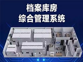 智慧檔案庫(kù)房
