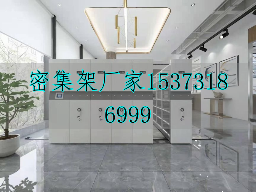 檔案電動密集柜