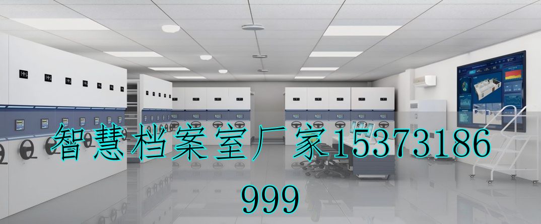 智慧型檔案館